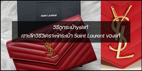 กระเป๋า ysl ของแท้|เช็คกระเป๋า YSL.